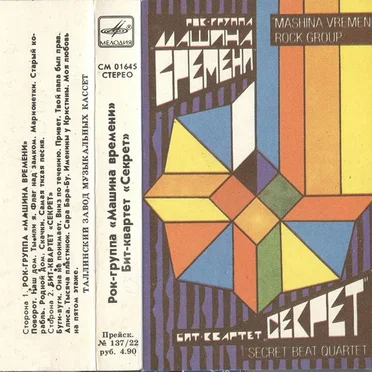 Рок-Группа "Машина Времени" / Бит-Квартет "Секрет" by Various Artists - album cover