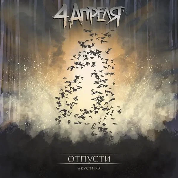 Отпусти (акустика)