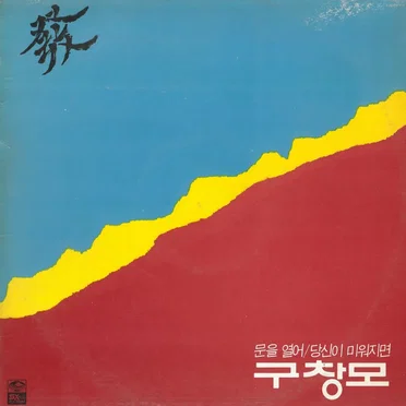 문을열어/당신이 미워지면