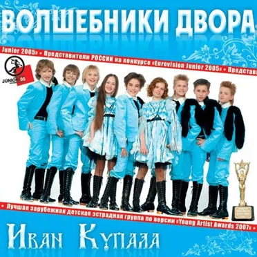Иван Купала by Волшебники Двора - album cover