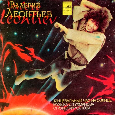 Танцевальный час на солнце