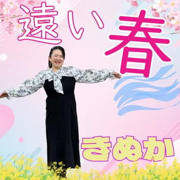 遠い春