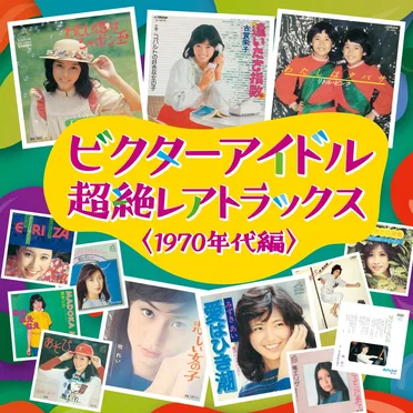 ビクターアイドル 超絶レアトラックス〈1970年代編〉 by Various Artists - album cover