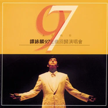 永恆的珍譚詠麟97金曲回歸演唱會