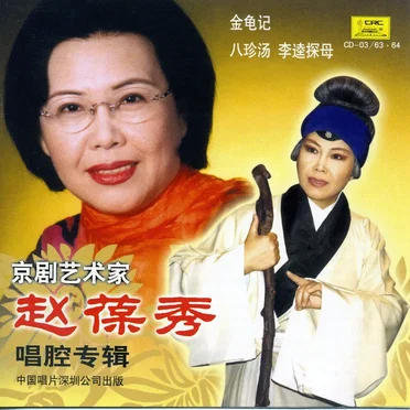 京剧艺术家赵葆秀唱腔专辑