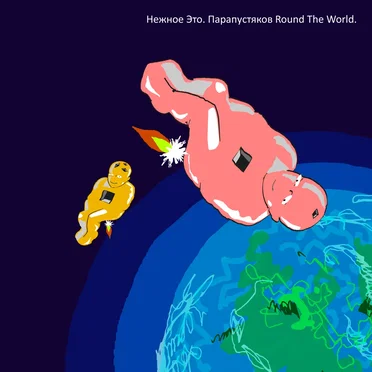Парапустяков Round the World by Нежное это - album cover