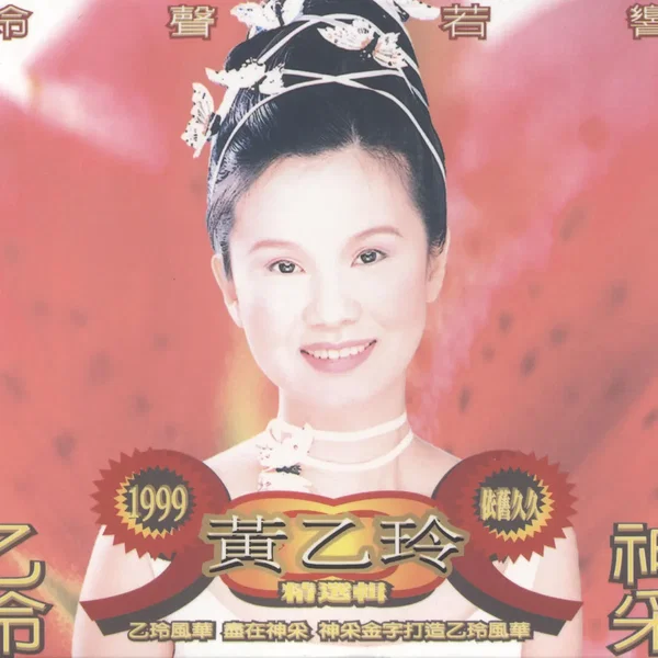 玲聲若響 經選集
