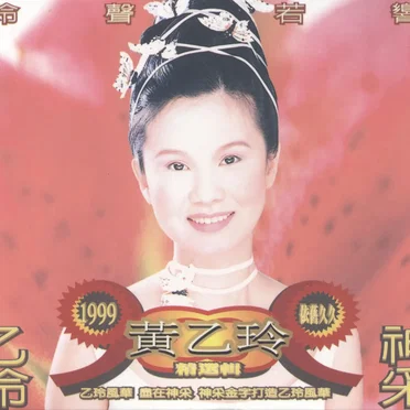 黃乙玲
