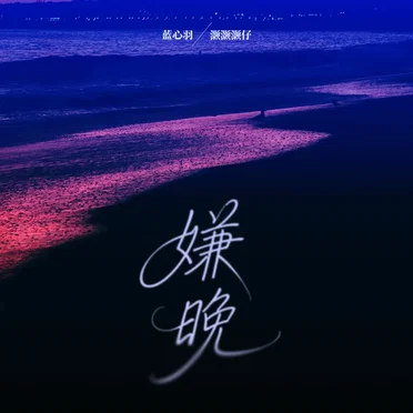 嫌晚