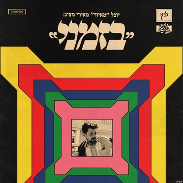בזמני