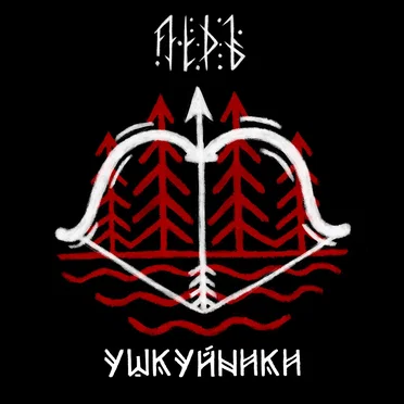 Ушкуйники by Лёдъ - album cover