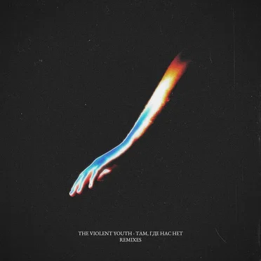 Tam, Gde Nas Net – Remixes EP