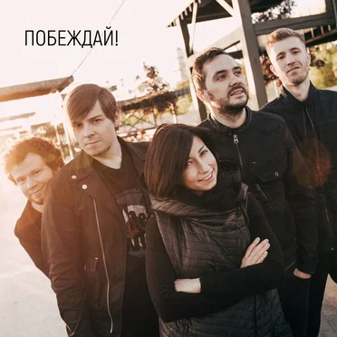 Побеждай!