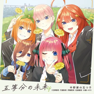 五等分の未来 EP