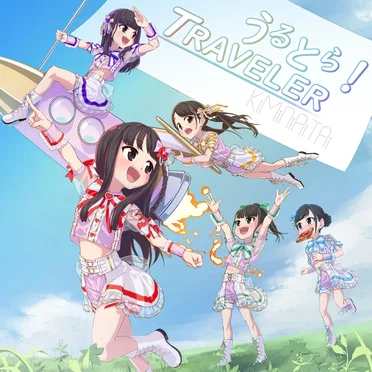 うるとら!TRAVELER