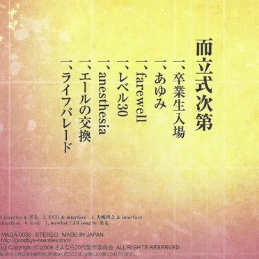 而立 〜さよなら20代〜