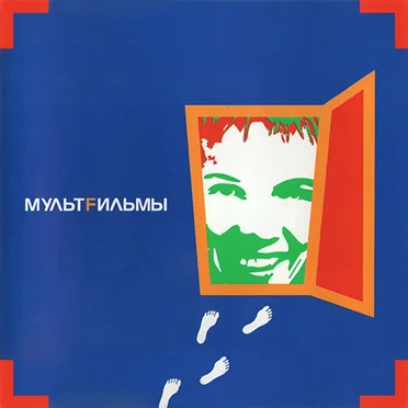 МультFильмы