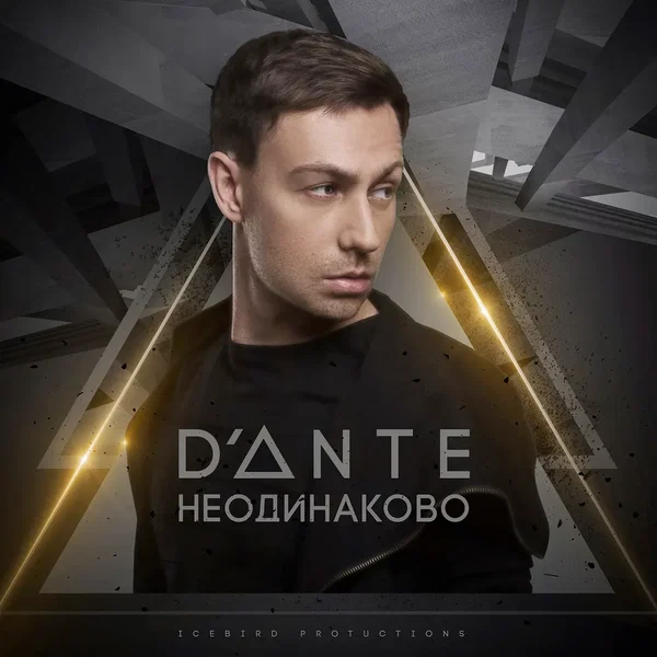 Неодинаково
