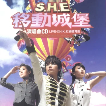 移動城堡演唱會