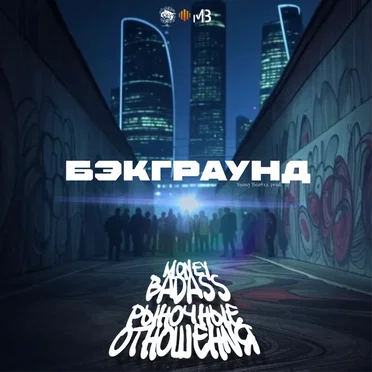 Бэкграунд