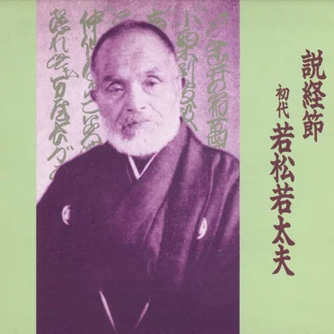説経節