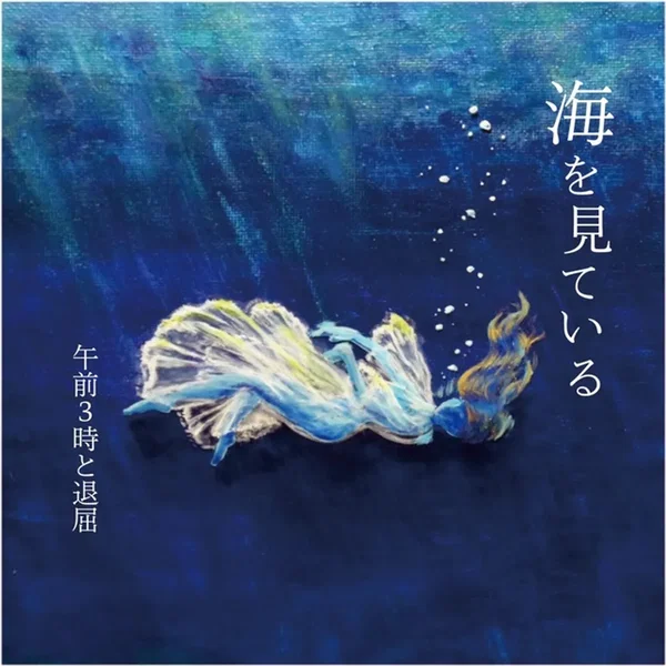 海を見ている