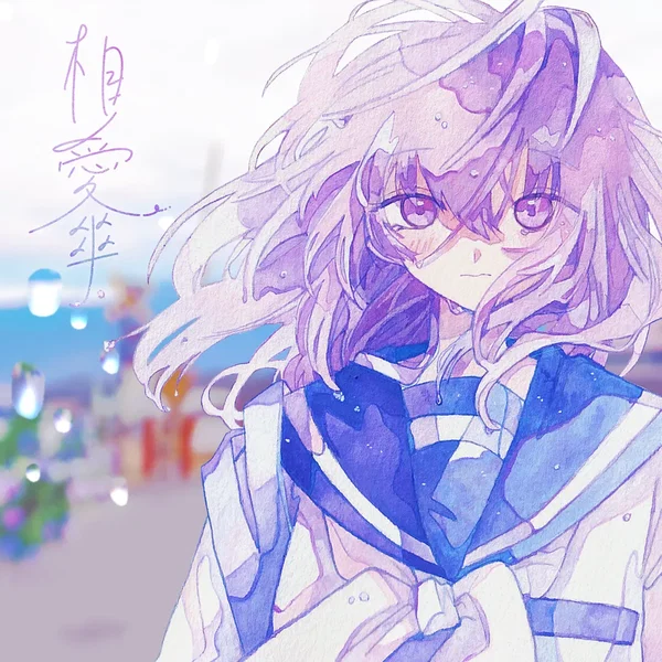 相愛傘