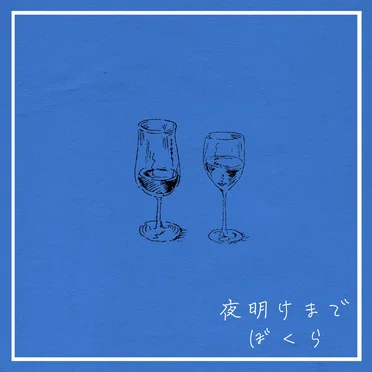 夜明けまでぼくら