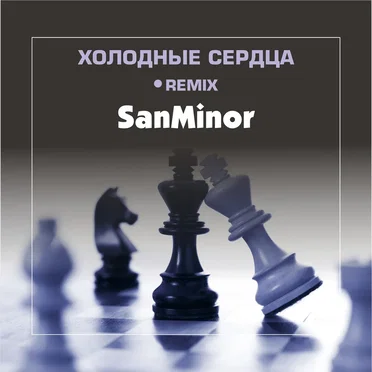 Холодные сердца (Remix) by SanMinor - album cover