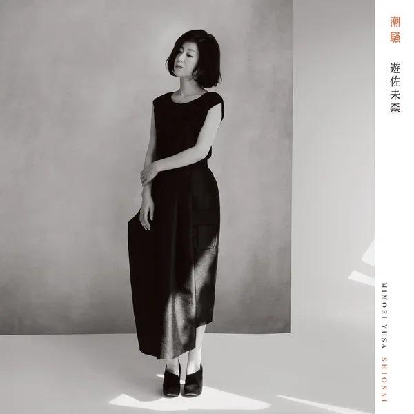 潮騒