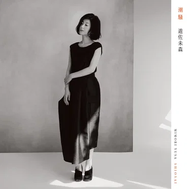 潮騒