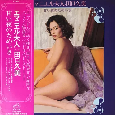 エマニエル夫人〜甘い夜のためいき〜