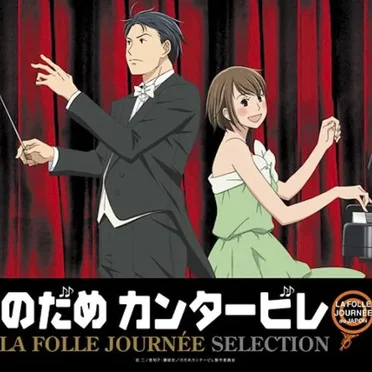のだめカンタービレ LA FOLLE JOURNEE SELECTION by Various Artists - album cover