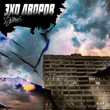 Эхо дворов