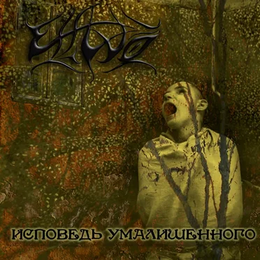 Исповедь умолешённого by Effluo - album cover