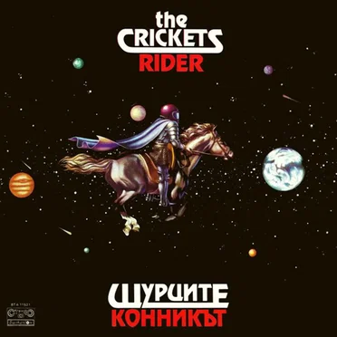 Конникът by Щурците - album cover