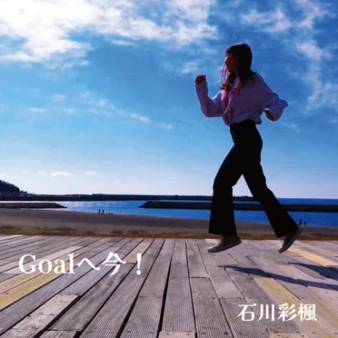 Goalへ今!