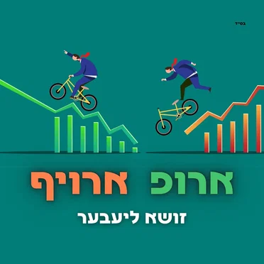 ארופ ארויף by זושא ליעבער - album cover