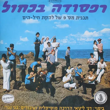 רפסודה בכחול