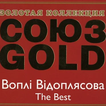 Союз Gold. The Best