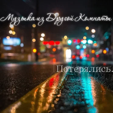 Потерялись by Музыка из другой комнаты - album cover