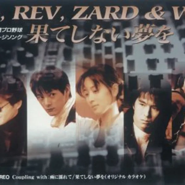 果てしない夢を