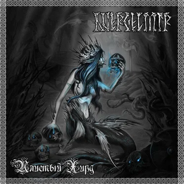 Илистый Хирд by Hvergelmir - album cover