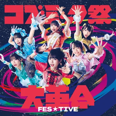 コズミック祭大革命 ‐SPECIAL EDITION‐ by FES☆TIVE - album cover