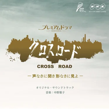 NHK プレミアムドラマ「クロスロード-声なきに聞き形なきに見よ-」オリジナル・サウンドトラック by 中野雅子 - album cover