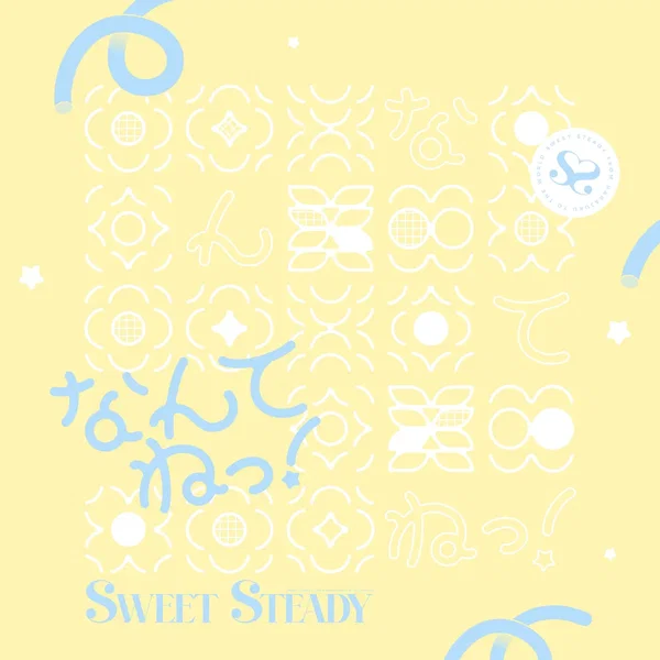 なんてねっ！