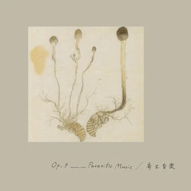 月一交響曲 Op.9 「寄生音楽/Parasitic Music」