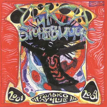 Только Лучше 2001-2004 by Умка и Броневичок - album cover