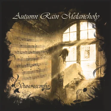 Одиночество by Autumn Rain Melancholy - album cover