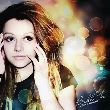 Руки к щекам